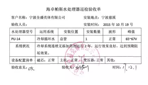 海卓帕斯水处理器巡检检验收单