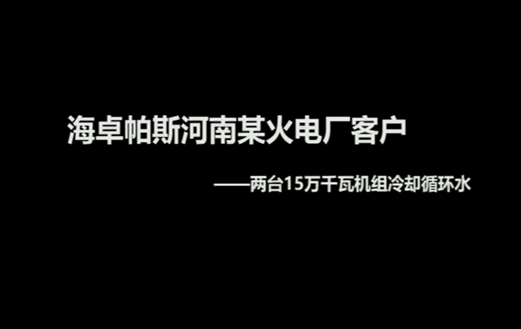 电厂冷却系统安装海卓帕斯电子水处理器4个月后冷却塔内部情况