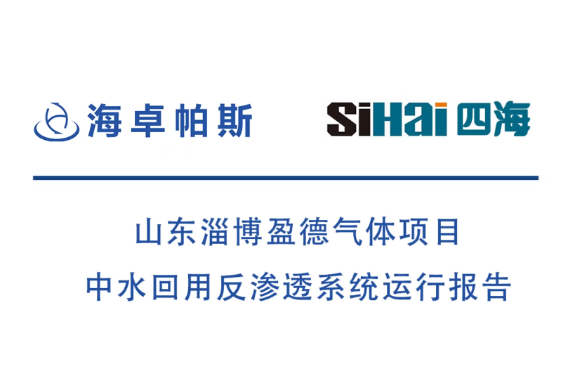 山东盈德气体项目中水回用反渗透系统运行