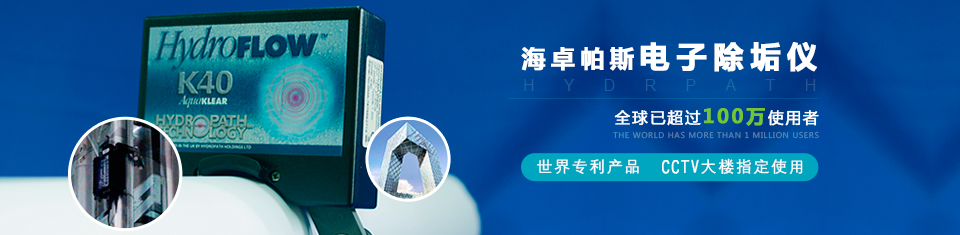 海卓帕斯电子除垢仪