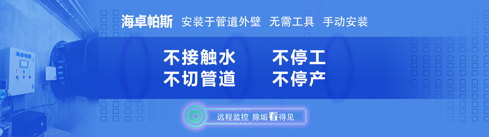 海卓帕斯,专利防垢,保障设备、安全、稳定,不间断工作