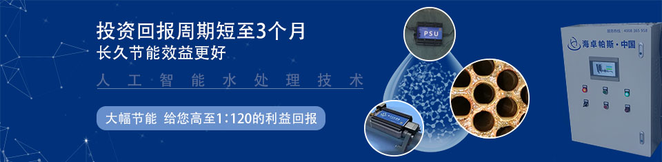 海卓帕斯电子除垢仪,投资回报周期短至3个月